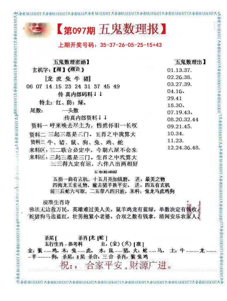 097期五鬼数理报[图]