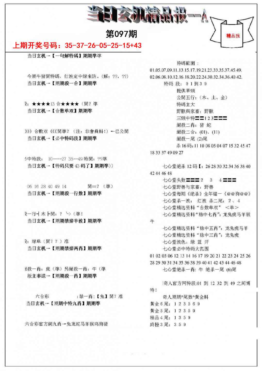 097期当日玄机精品报A[图]