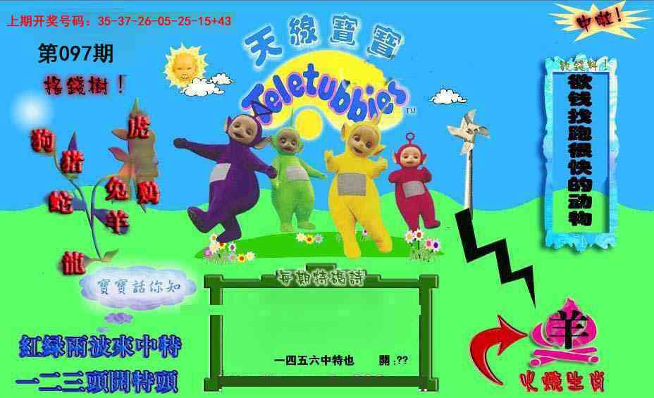 097期正版天线宝宝D[图]