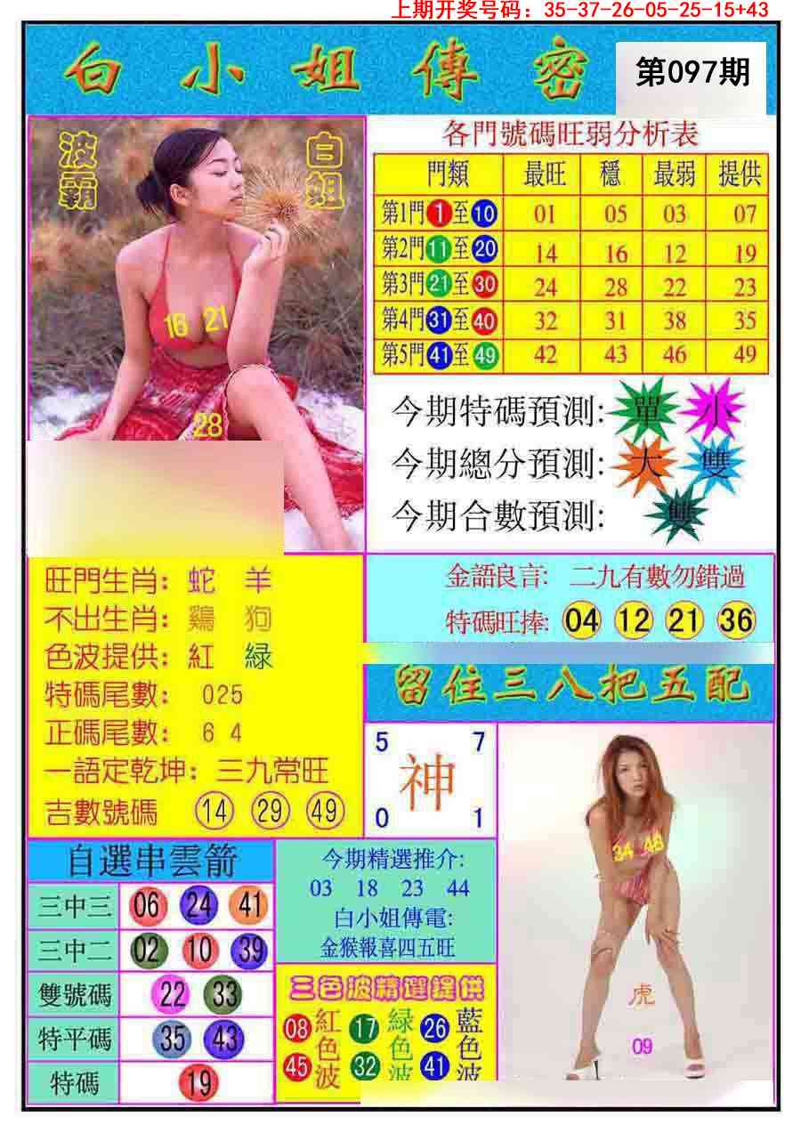097期白小姐传密[图]