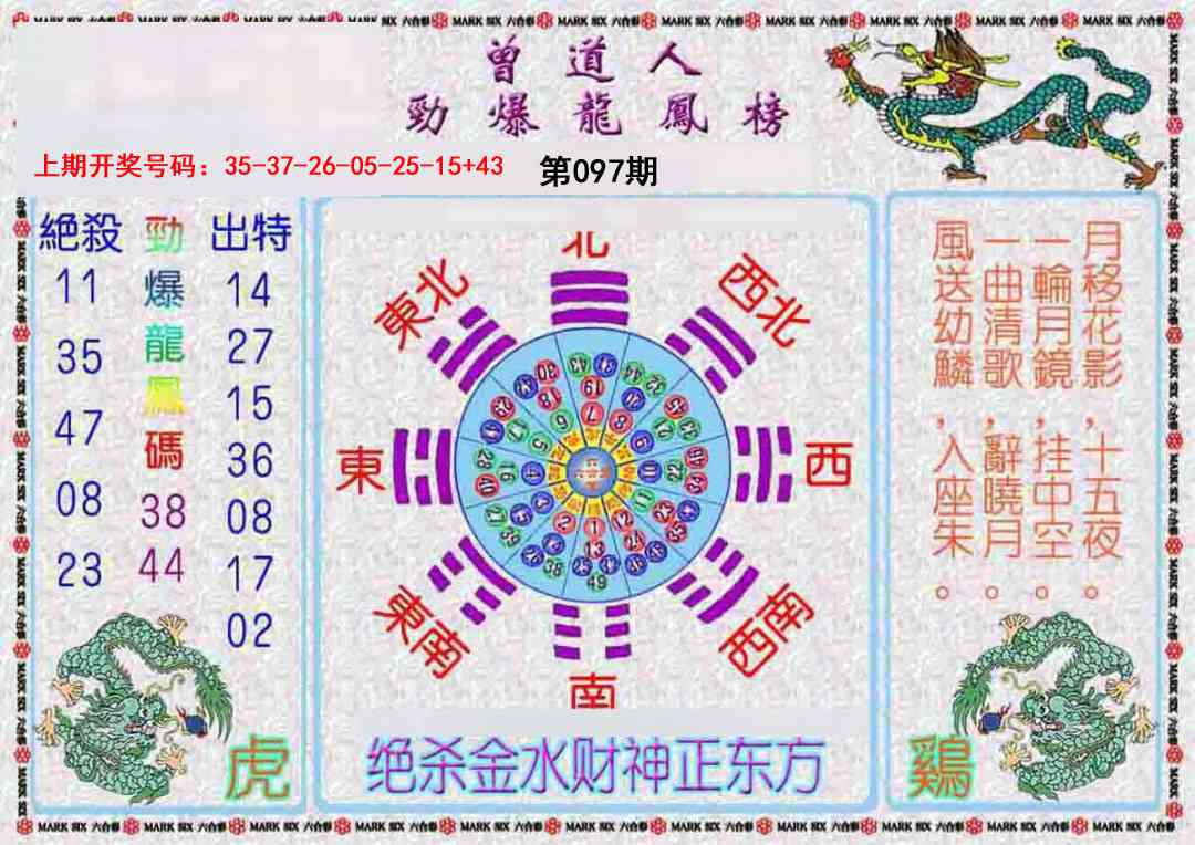 097期曾道人劲爆龙凤榜[图]