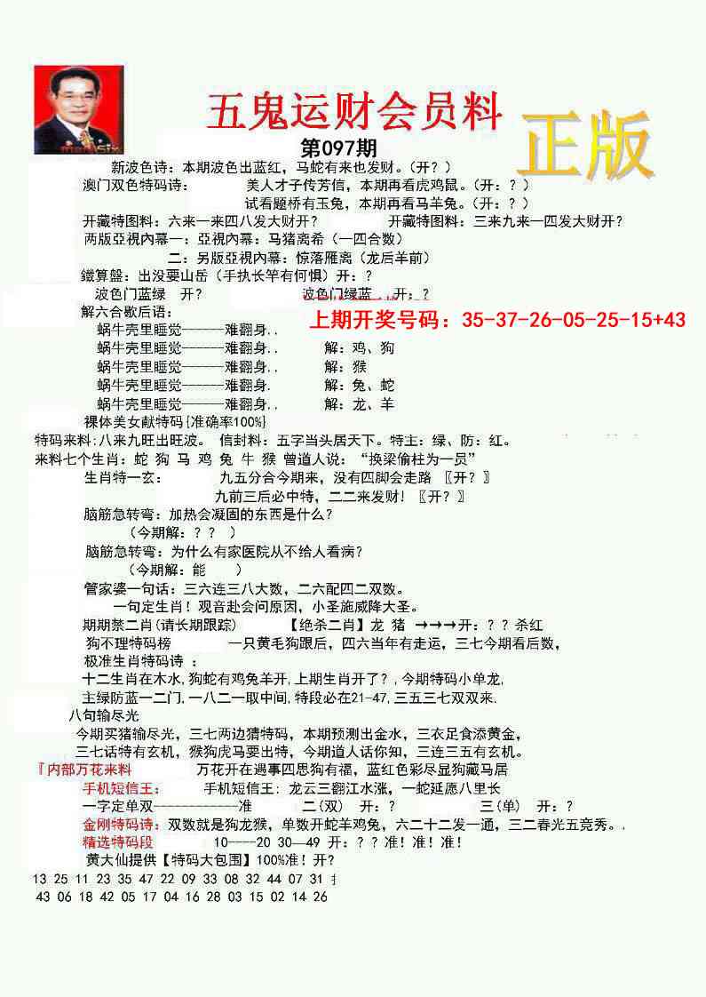 097期正版五鬼运财会员料[图]