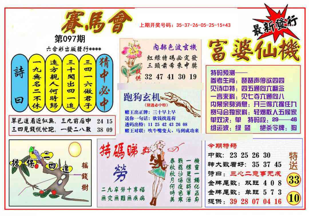 097期富婆六合仙机[图]