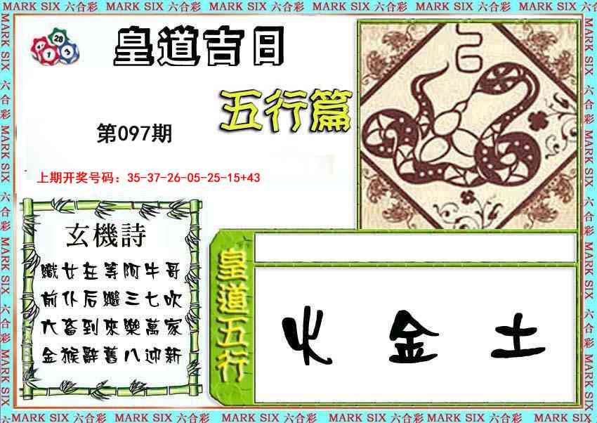 097期皇道吉日五行篇[图]
