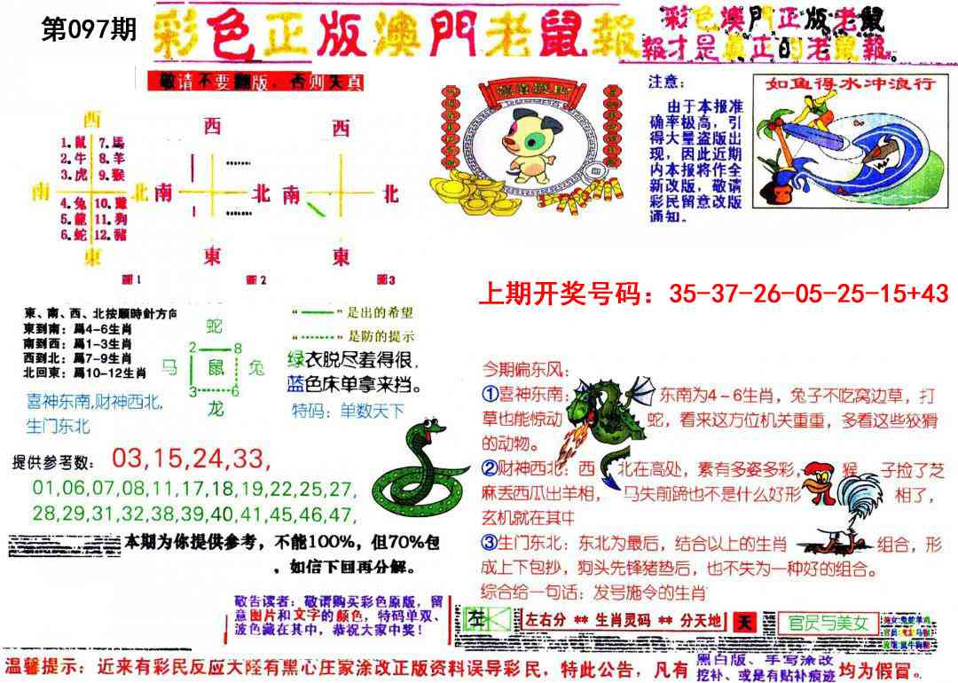 097期彩色正版澳门老鼠报[图]