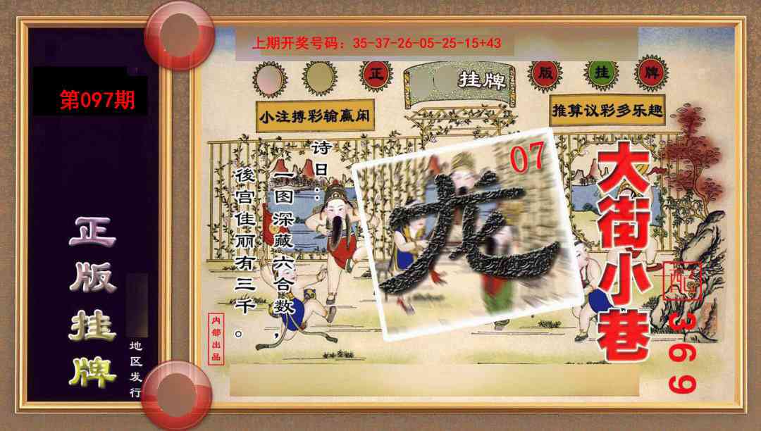 097期正版挂牌(另版)[图]