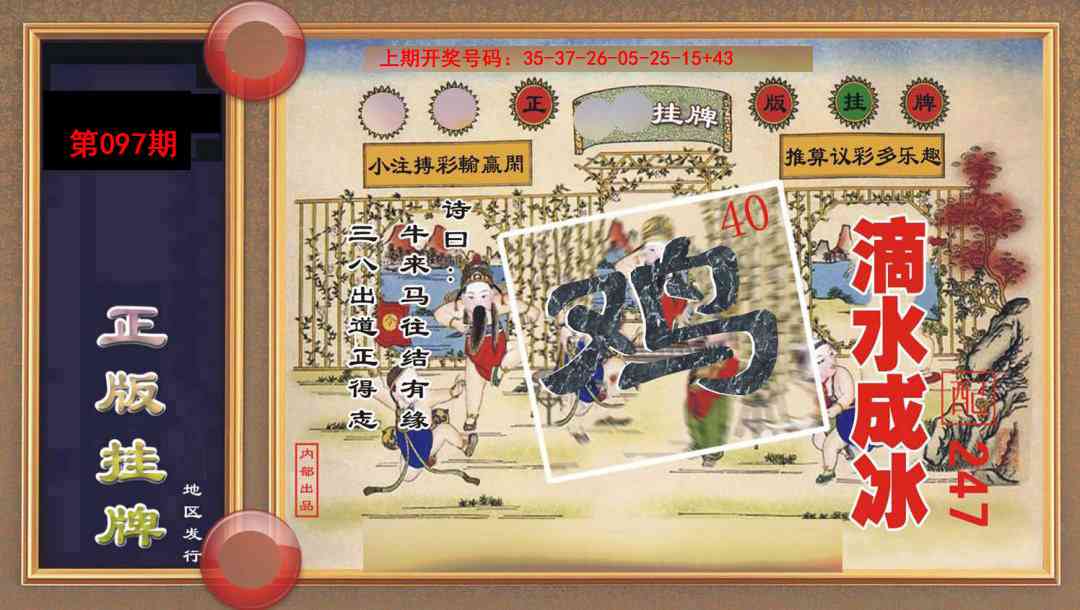 097期正版挂牌[图]