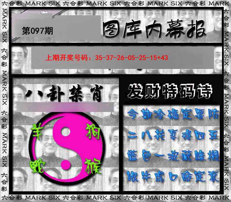 097期内幕报[图]